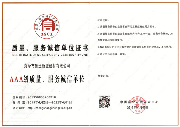 質量、服務誠信單位證書